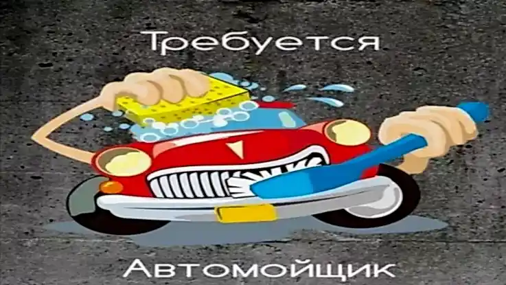 Требуется автомойщик!