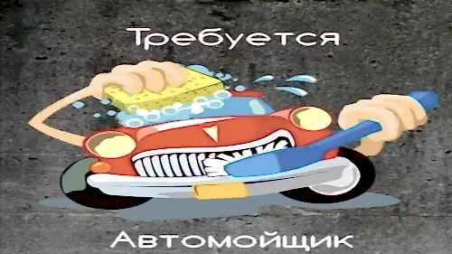 Требуется автомойщик!